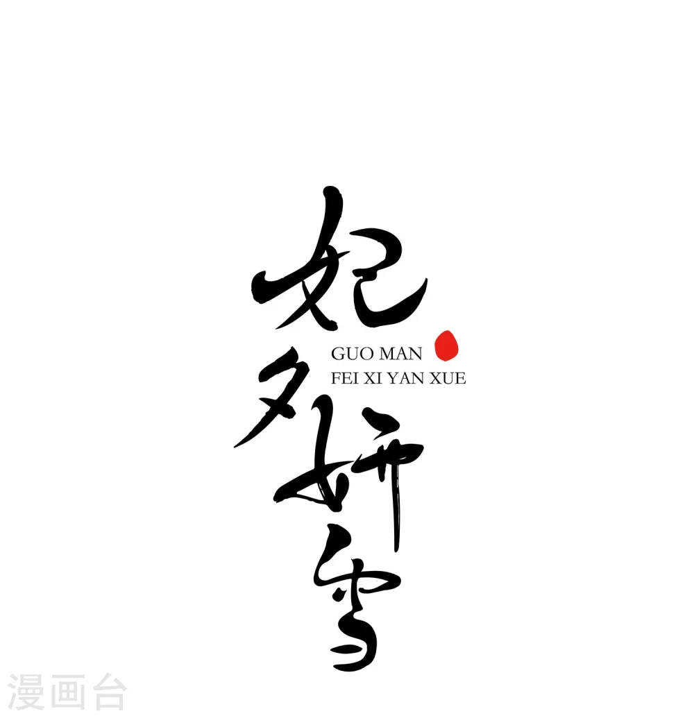 妃夕妍雪漫画免费看漫画,第435话 殉葬31图