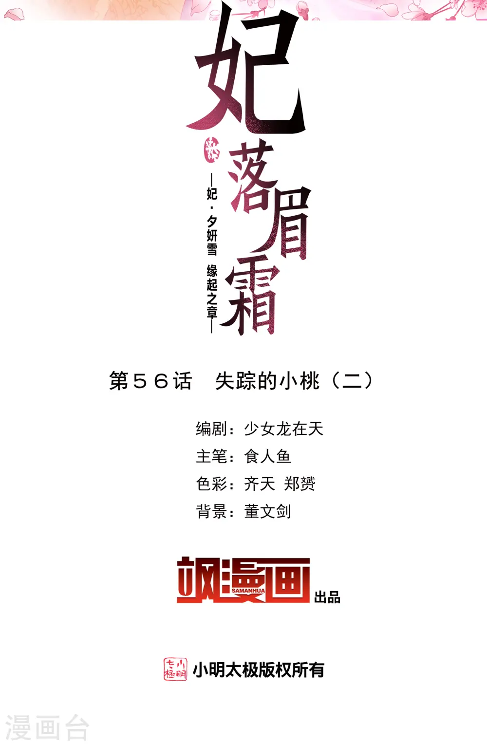 妃夕妍雪轻飏结局漫画,第2季第56话 失踪的小桃22图