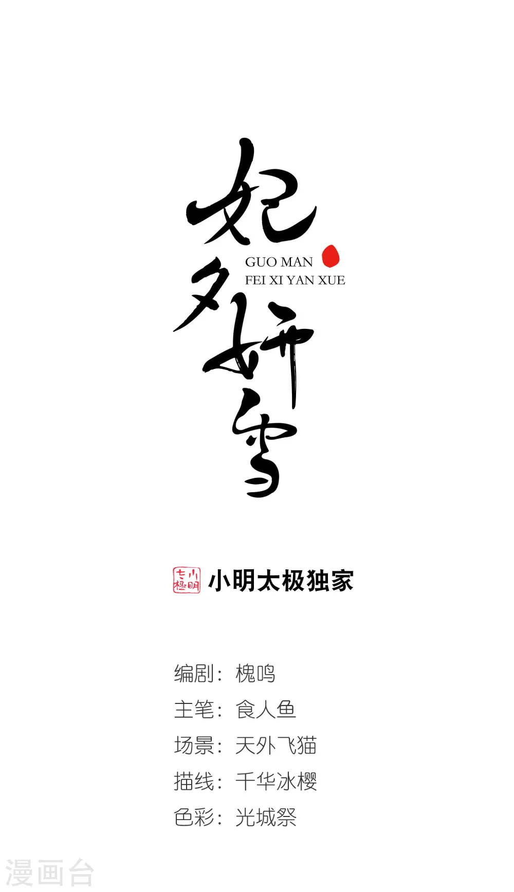 妃夕妍雪漫画漫画,第425话 探求真相21图