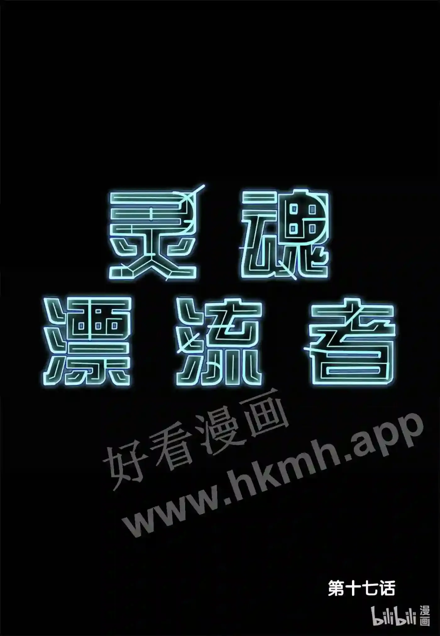 灵魂漂泊千年漫画,17 第十七话2图
