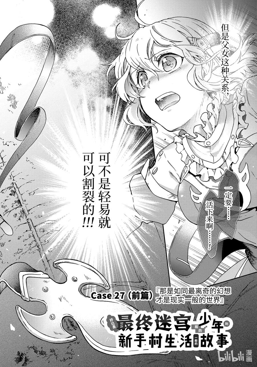 迷宫前的少年到新手村生活漫画,27前篇-1 那是如同最离奇的幻想才是现实一般的世界2图