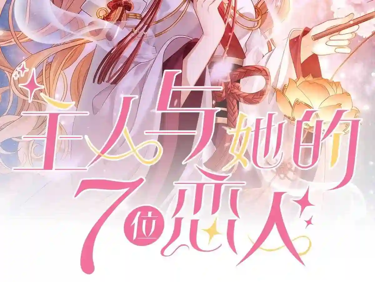 主人与她的7位恋人结局漫画,第74话 少主，夫人爬墙去了2图