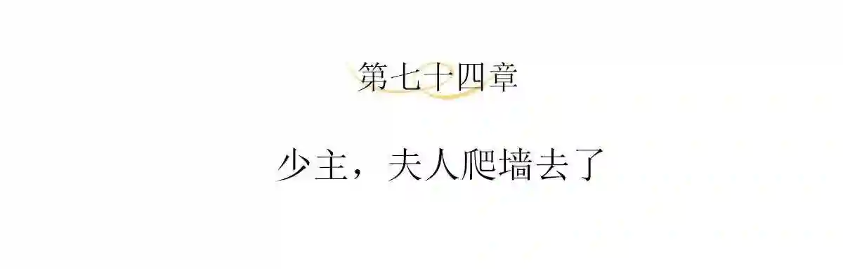 主人与她的7位恋人结局漫画,第74话 少主，夫人爬墙去了4图