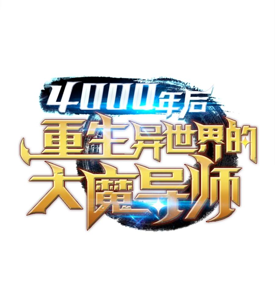 4000年后重生异世界的大魔导师小说漫画,49 打一架1图