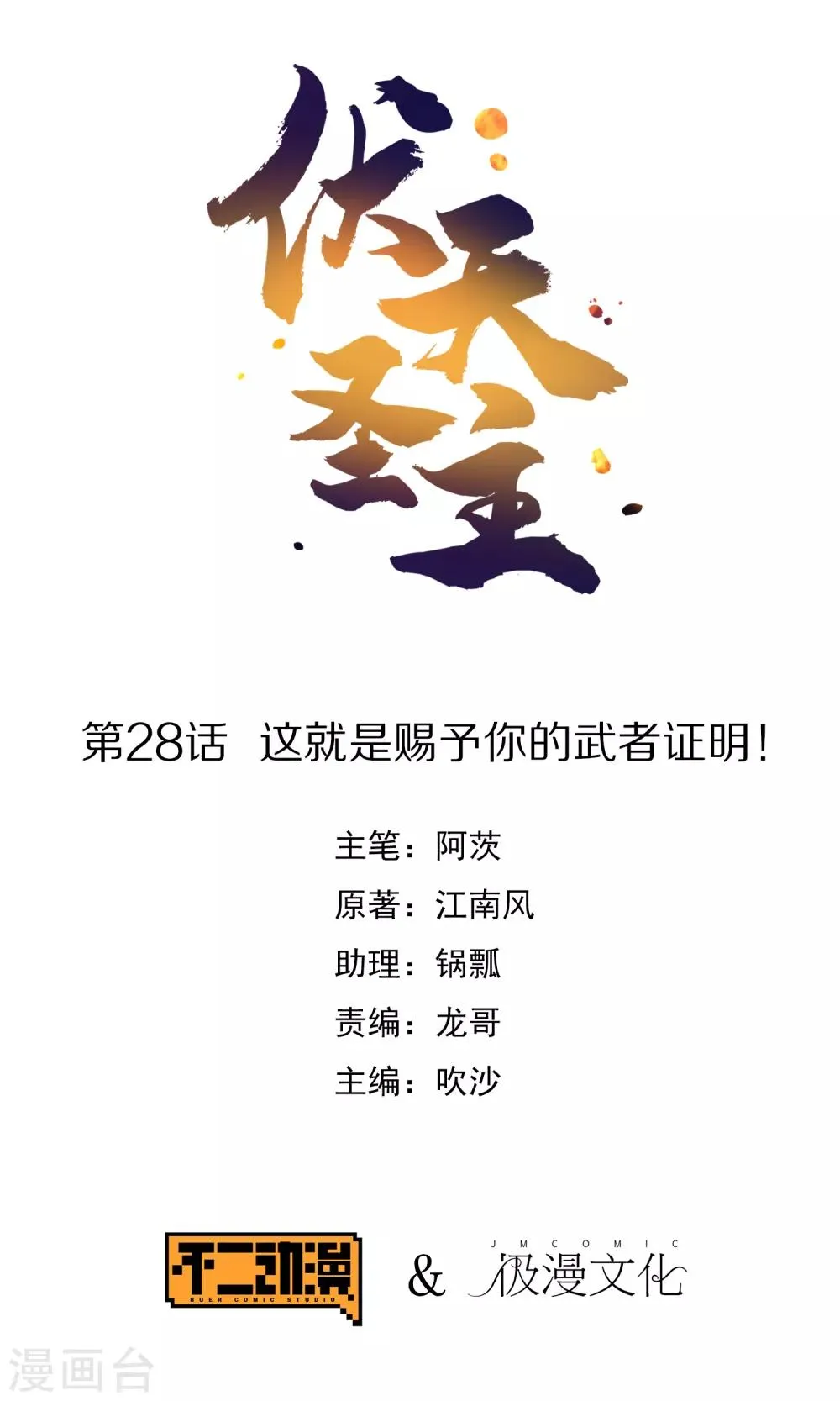 伏天圣主动漫漫画,第28话 这就是赐予你的武者证明！1图