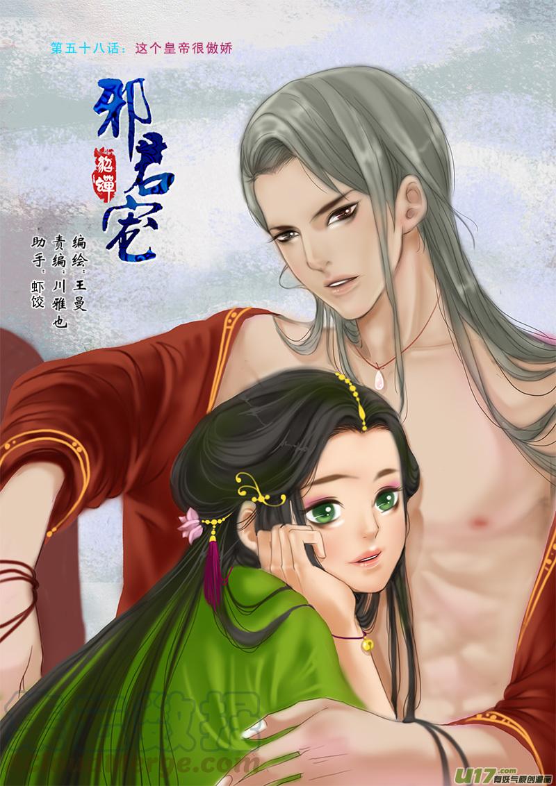 邪君宠貂蝉漫画全集在线看漫画,58】这个皇帝很傲娇1图