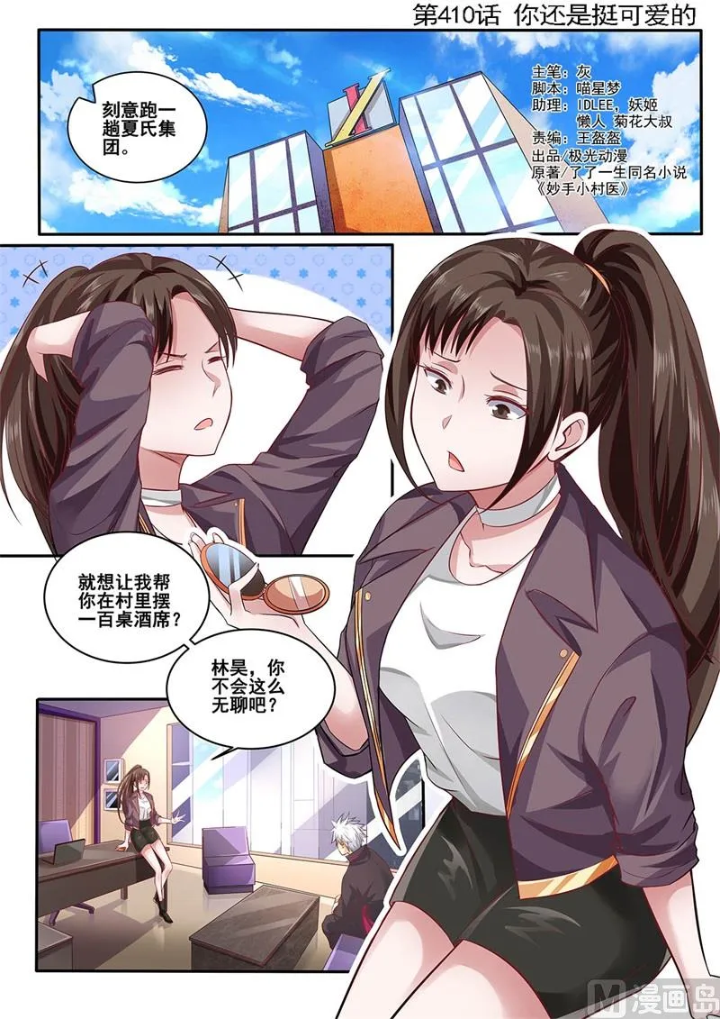 中华神医漫画,第410话 你还是挺可爱的1图