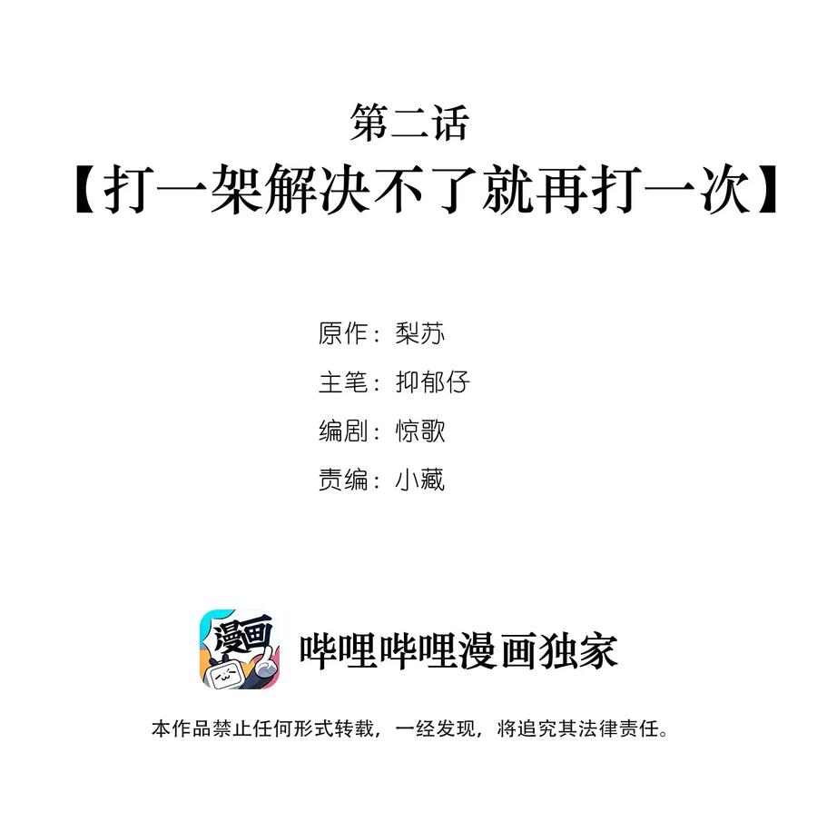 学霸今天撩到小奶包了吗笔趣阁漫画,002 打一架解决不了就再打一次2图