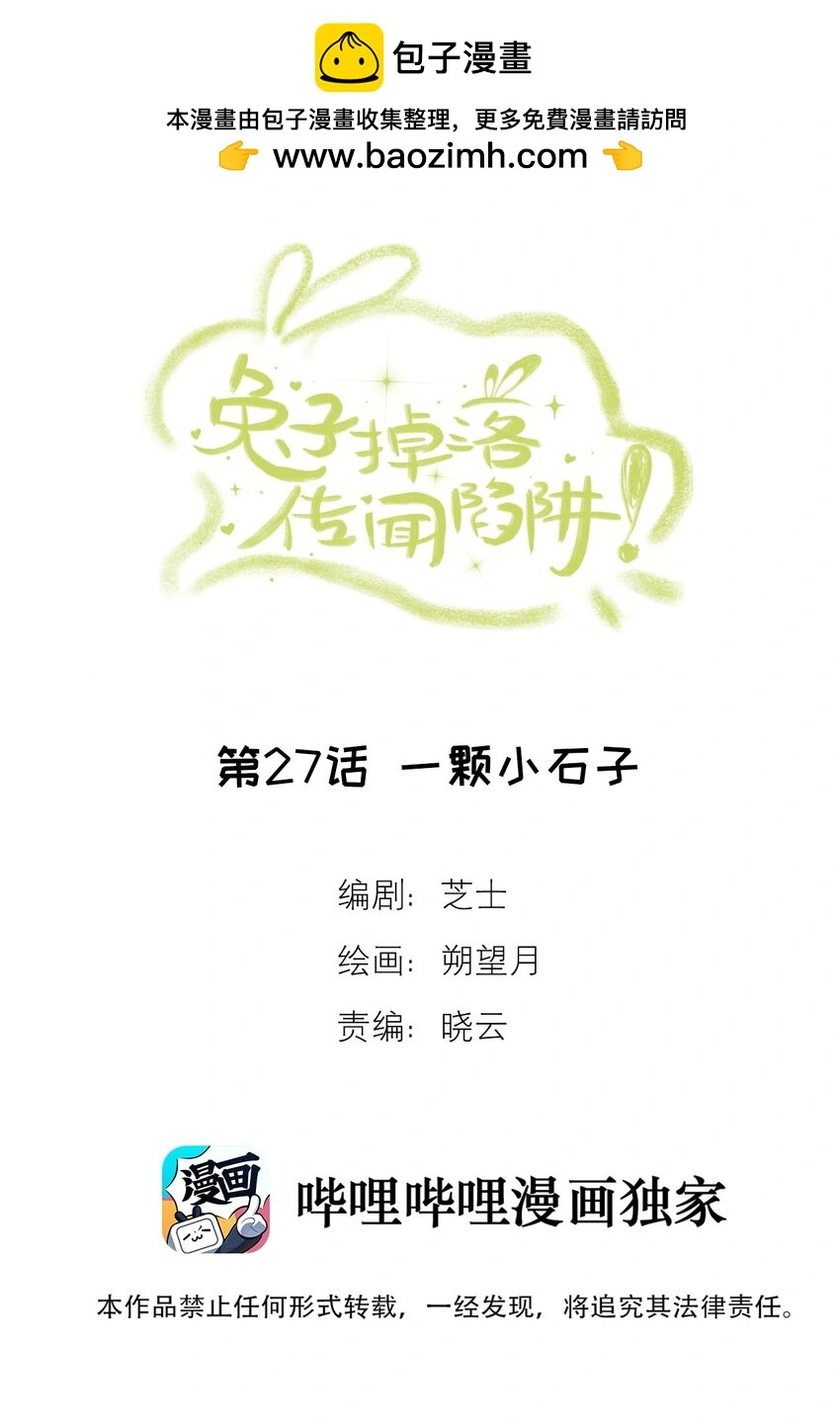 兔子掉落传闻陷阱漫画漫画,第27话 一颗小石子2图