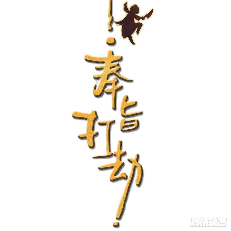 站住!奉旨打劫漫画免费下拉式漫画,第13话 一口黑锅3图