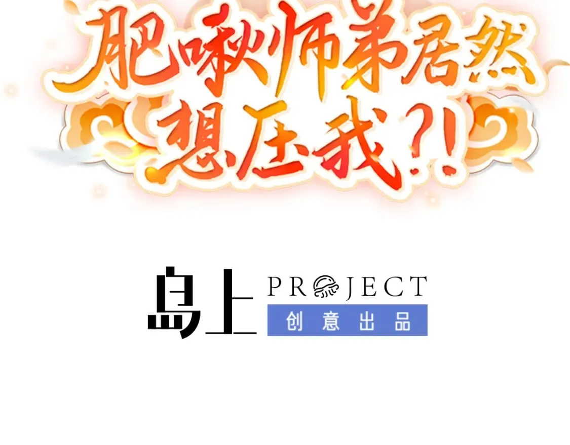 肥啾师弟结局漫画,第十二话-奇怪的花轿3图