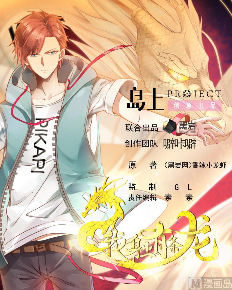 我身上有条龙全文免费阅读漫画,第271话 开门红1图