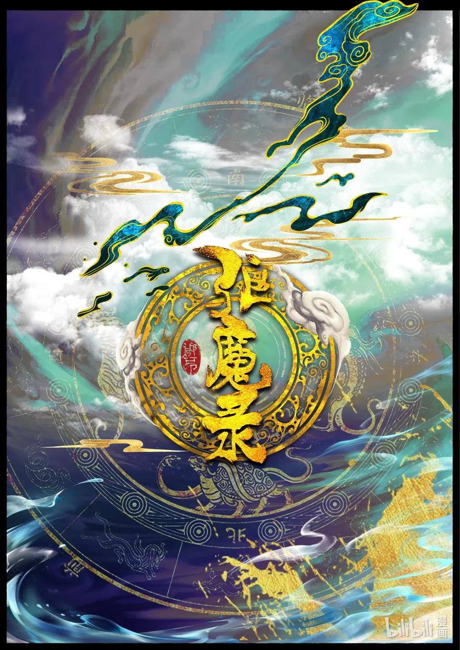 驱魔录漫画完整版漫画,153 缘起·勿念1图