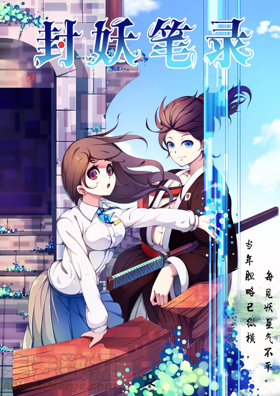 封妖库是什么电影漫画,第1话1图