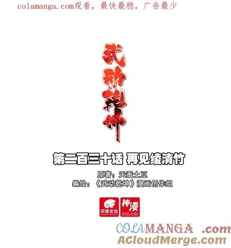 武动乾坤龟娘漫画,第379话 230 再见绫清竹1图
