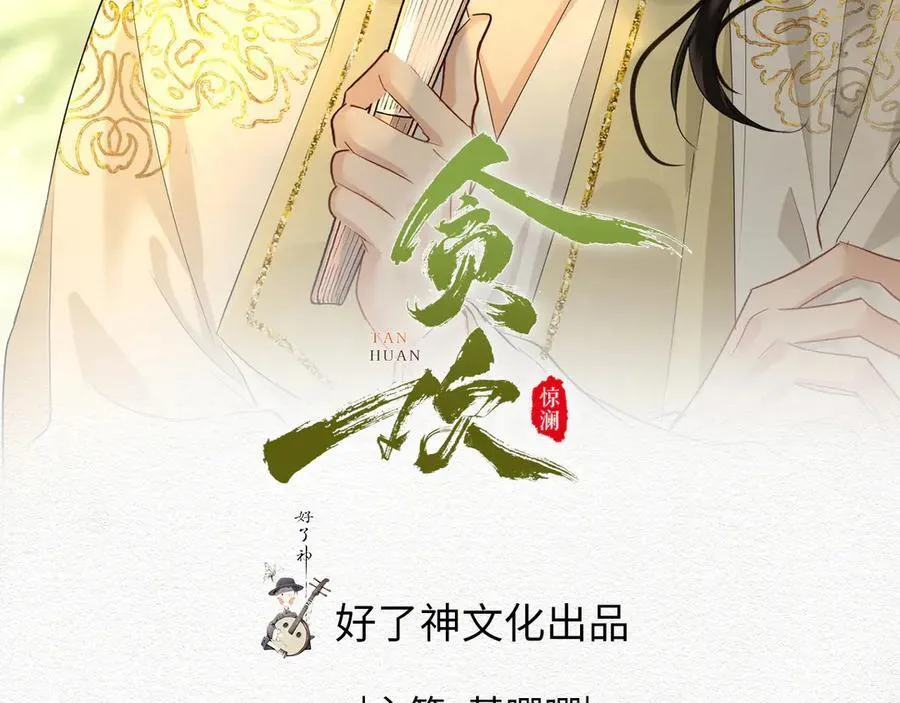 贪欢小说裴栖月漫画,第61话 他的谋划2图