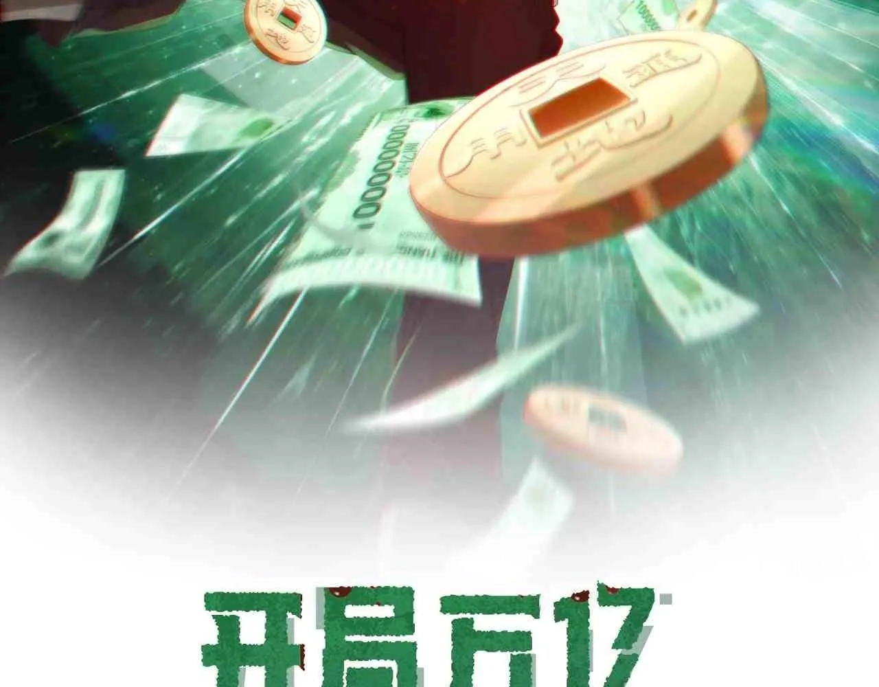 全球惊悚开局万亿冥币动态漫在线观看漫画,第172话 分兵战术！2图