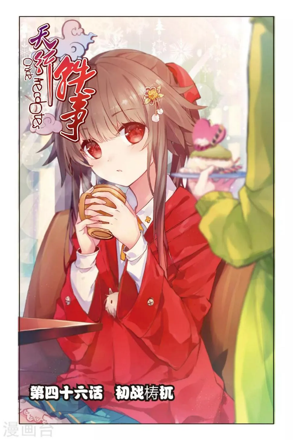 天行轶事漫画免费阅读下拉式酷漫屋最新漫画,第46话 初战梼杌1图