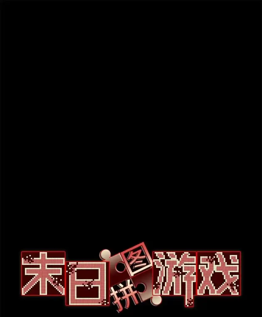 末日拼图游戏怎么不能正常看了漫画,第64片 塔神会现身3图