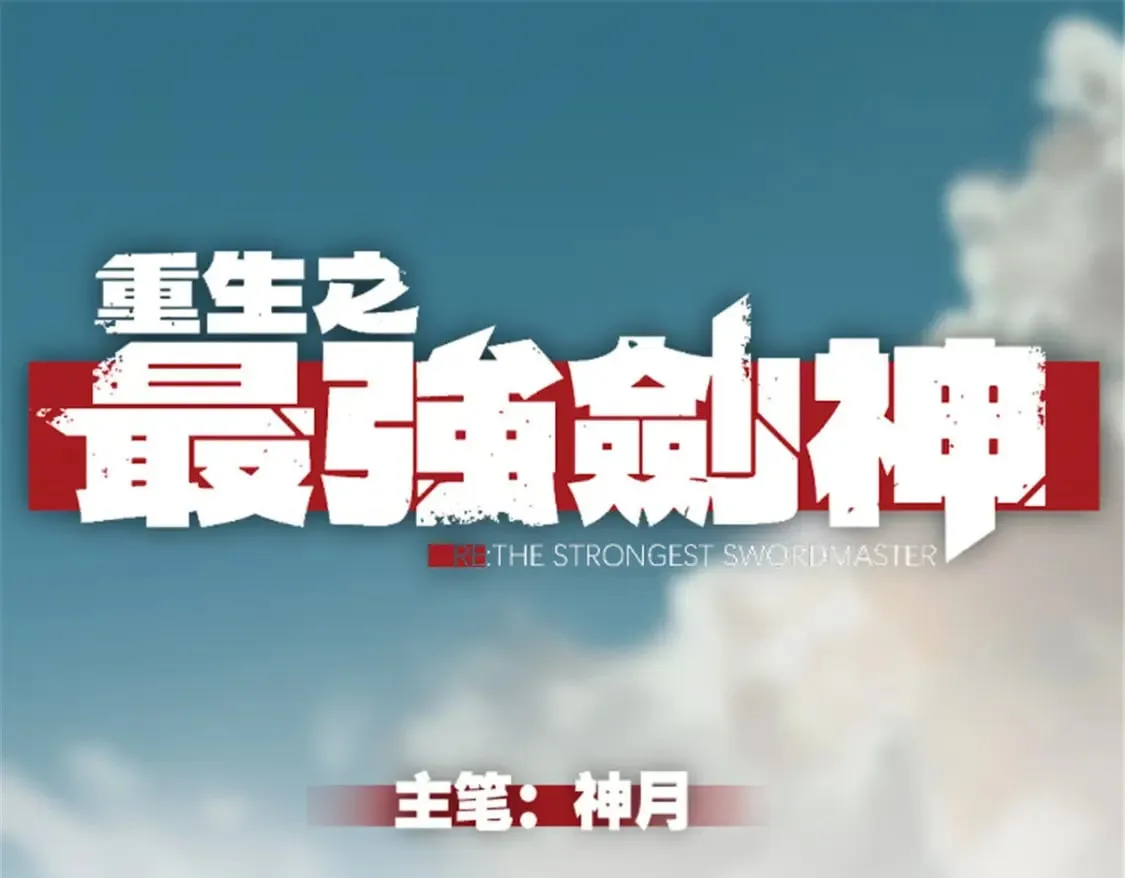 重生之最强剑神最新章节漫画,33 小样儿，跟我斗？1图
