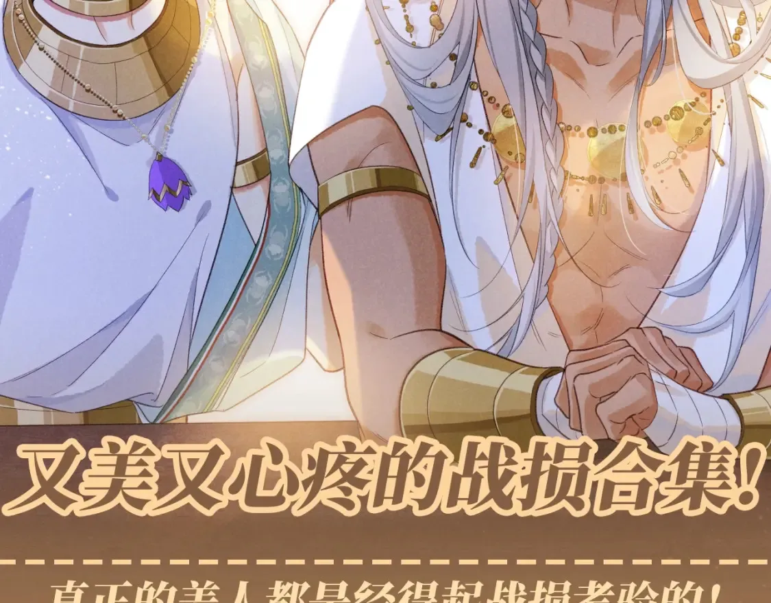 再见我的王国免费下拉漫画,第59期 整活企划：又美又心疼的战损合集！2图