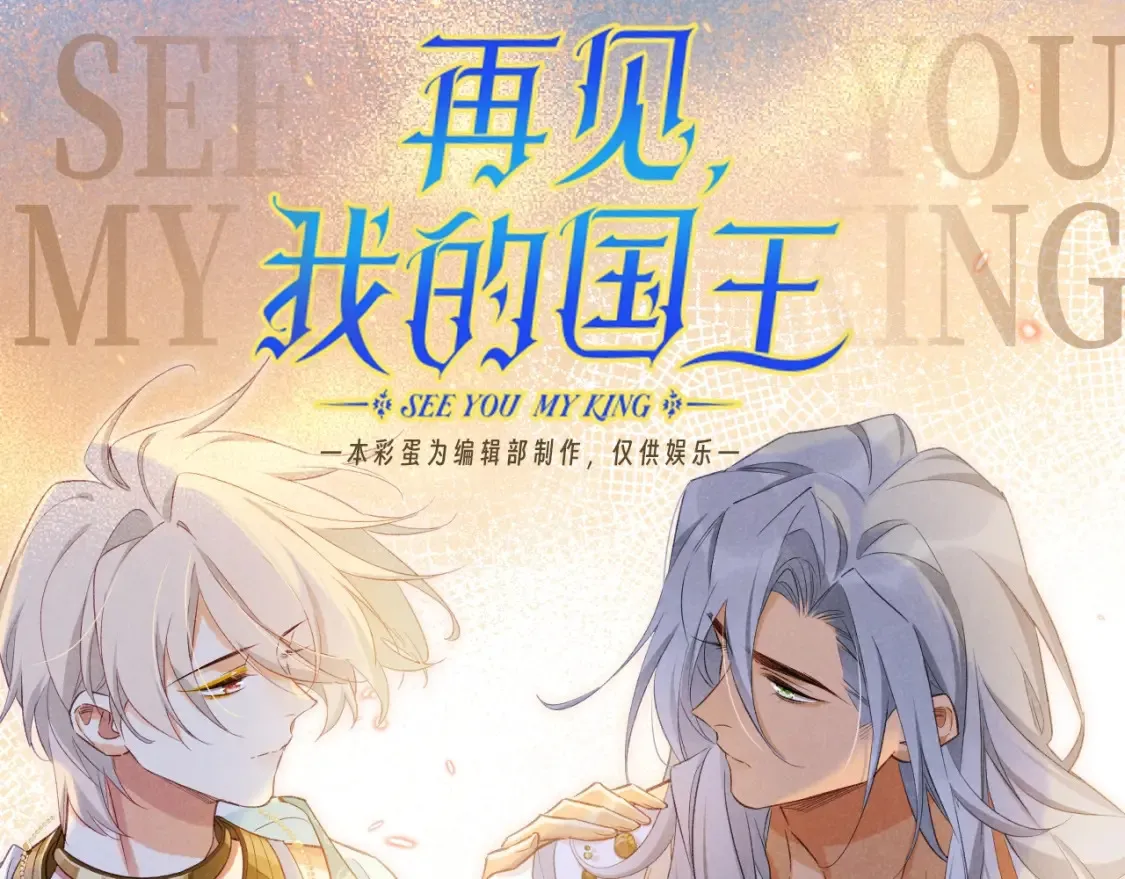 再见我的王国免费下拉漫画,第59期 整活企划：又美又心疼的战损合集！1图