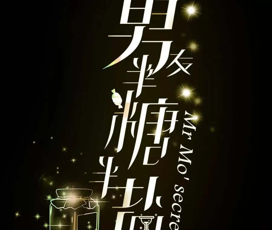 男友半糖半盐有没有小说漫画,41·憋说话，吻我3图
