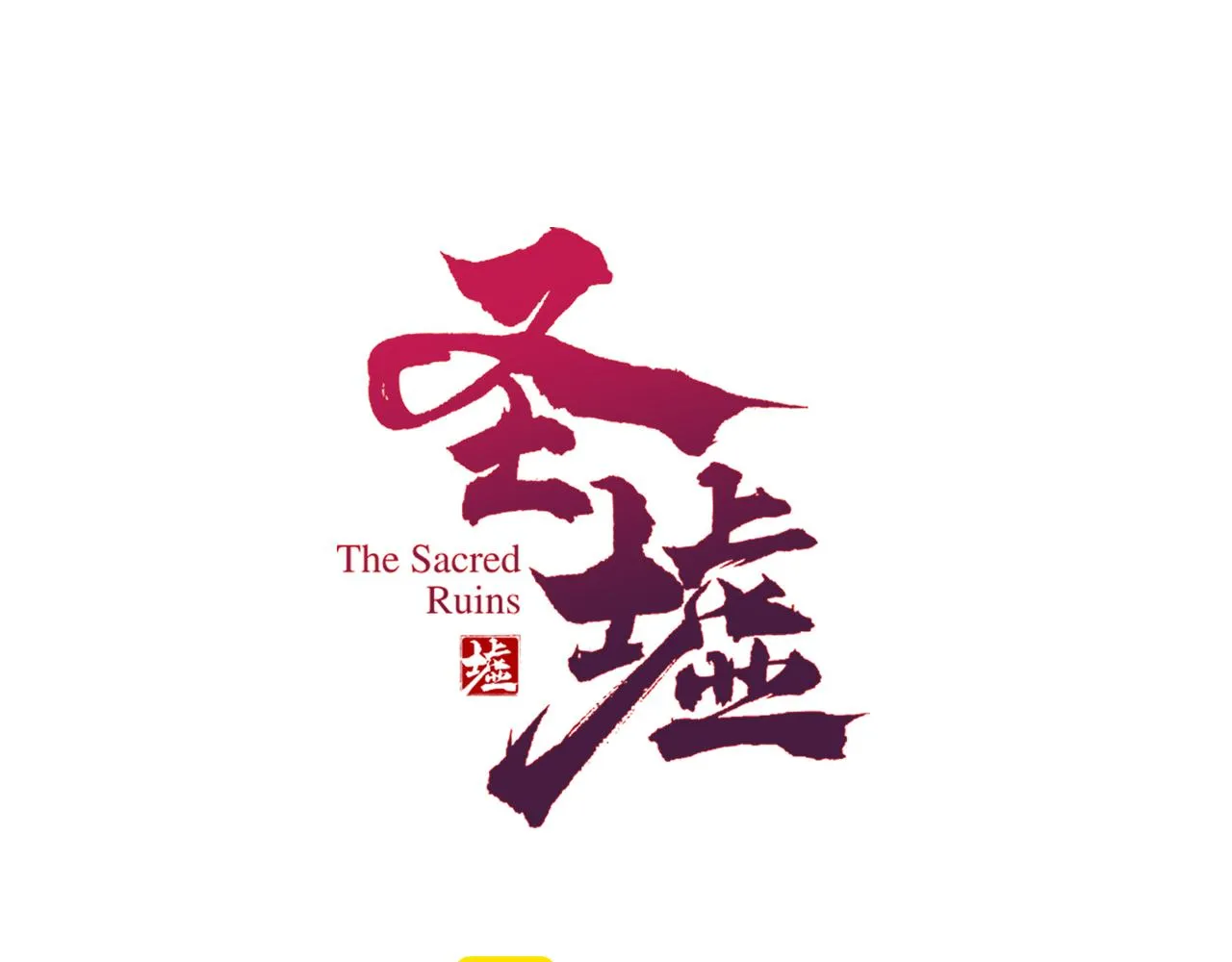 我一直都在漫画,第179话 屠龙者1图