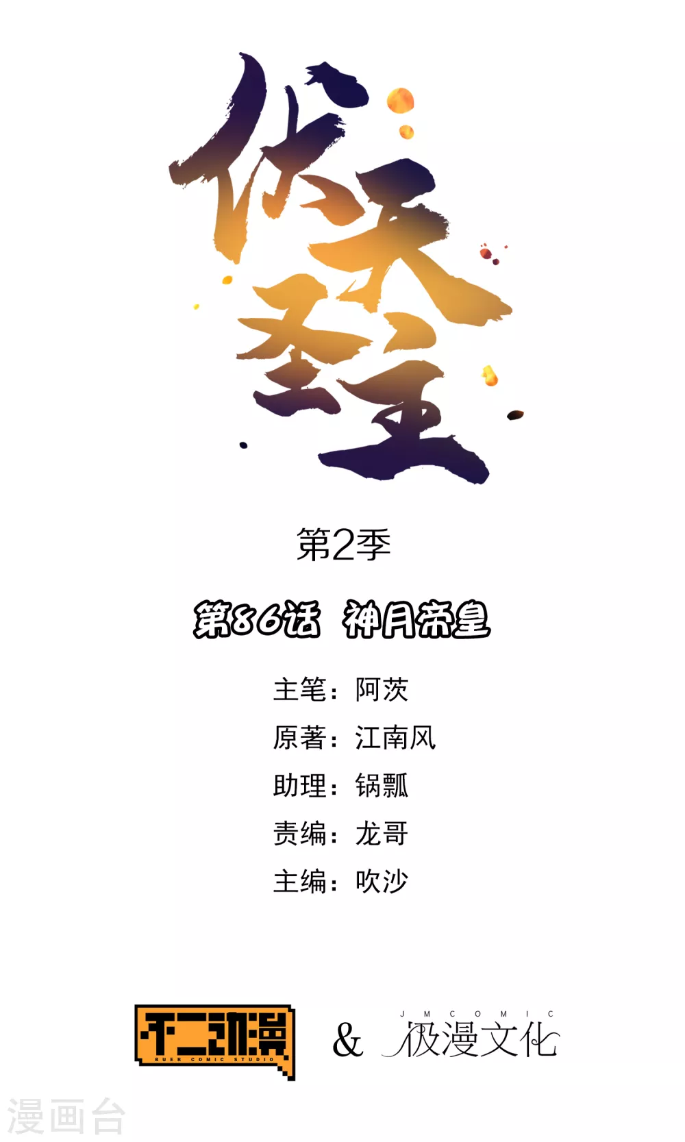 伏天氏最新全部章节在线阅读漫画,第2季86话 神月帝皇1图
