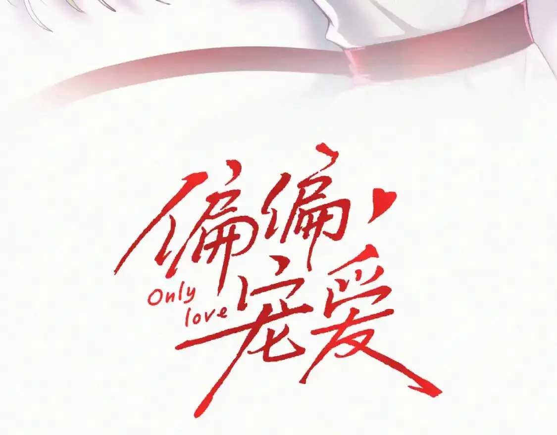 偏偏宠爱剧情简介漫画,第51话 不知所措3图