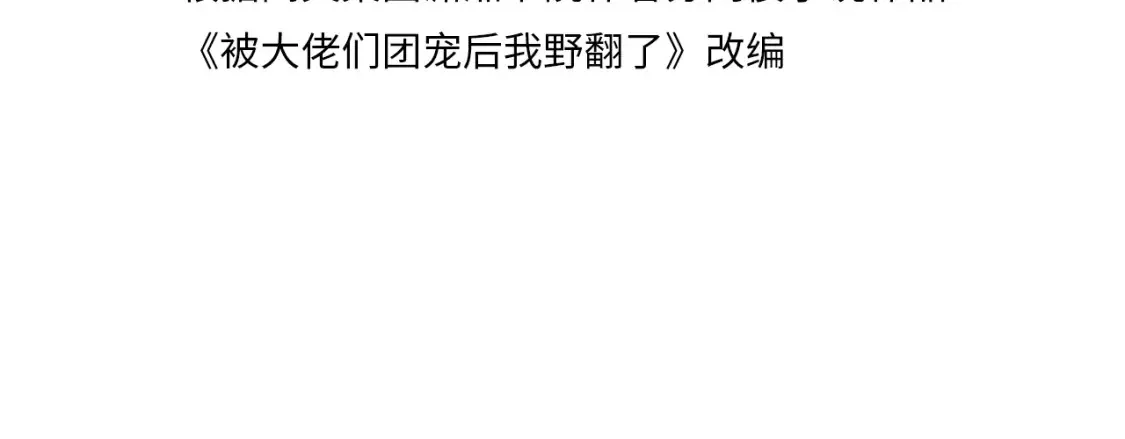 被大佬们团宠后我野翻了小说免费漫画,第245话 逼迫不成反被怼4图