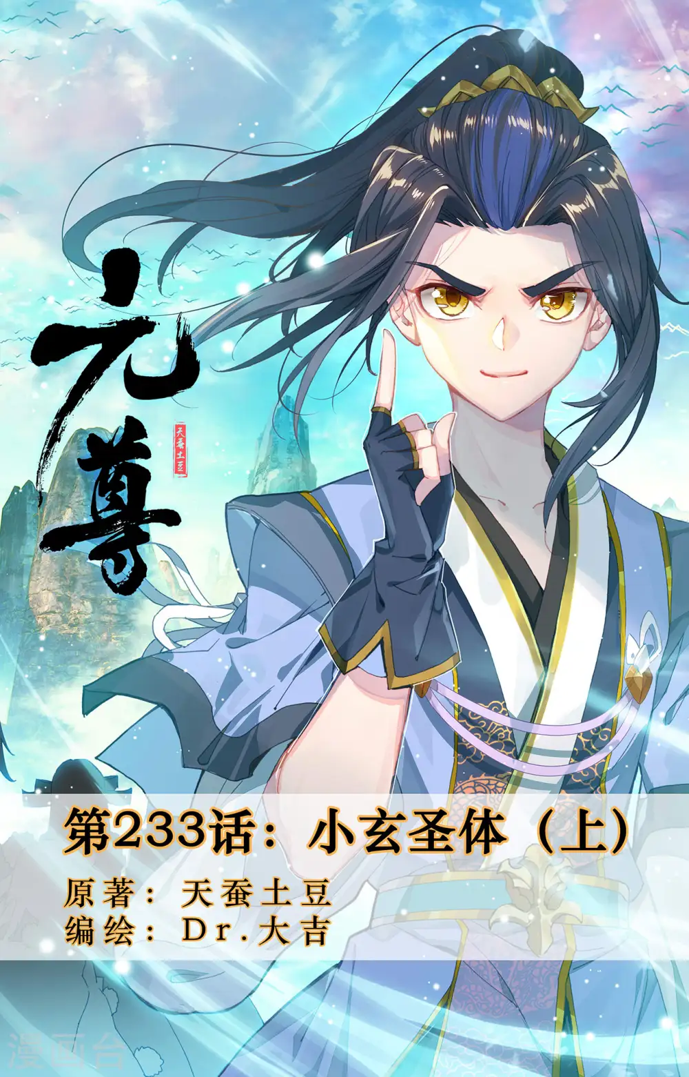 元尊小说漫画,第233话上 小玄圣体1图