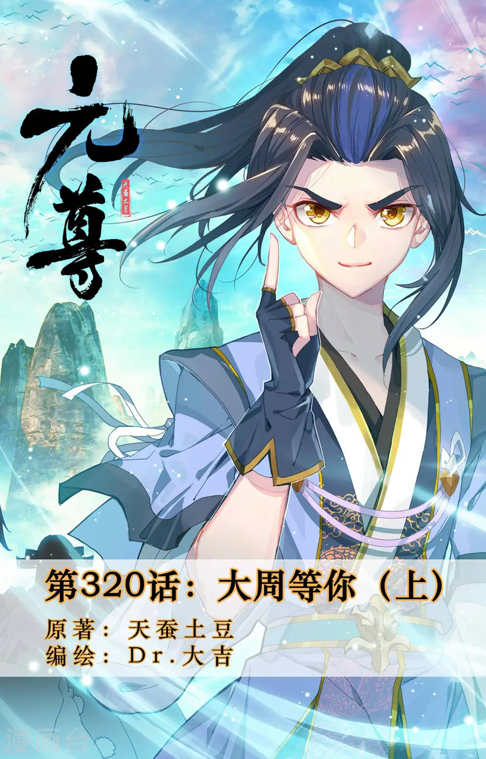 元尊有声小说漫画,第320话上 大周等你1图