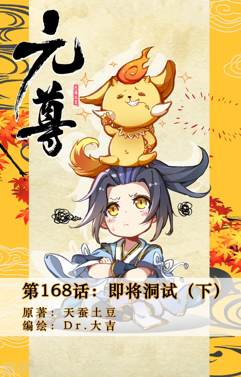 元尊百度百科漫画,第168话下 即将洞试1图