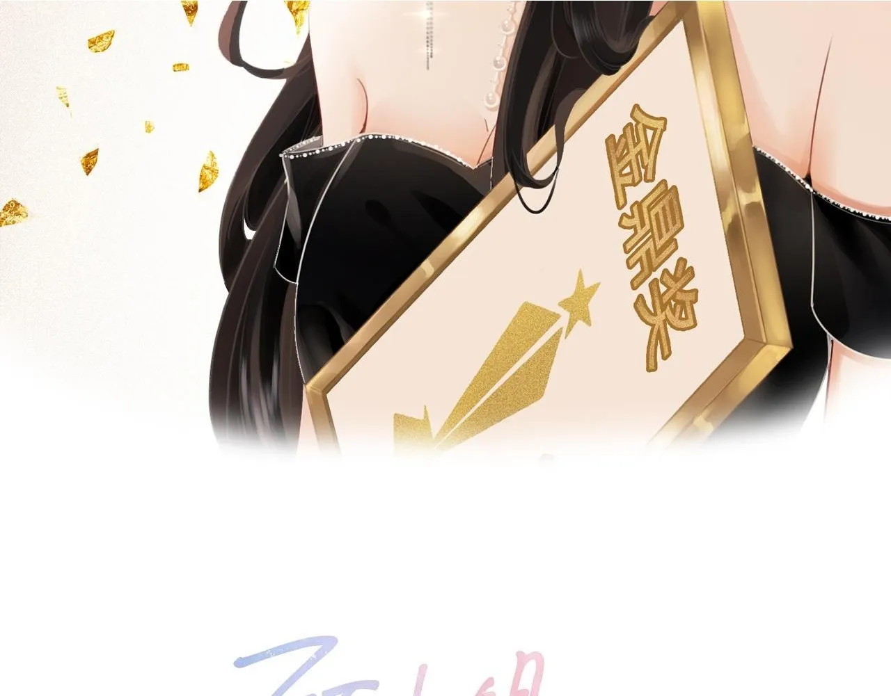 顾小姐和曲小姐小说免费晚之漫画,第118话 转机2图
