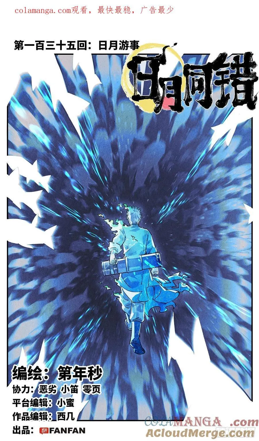 日月同错漫画,第一百三十五回：日月游事 上1图