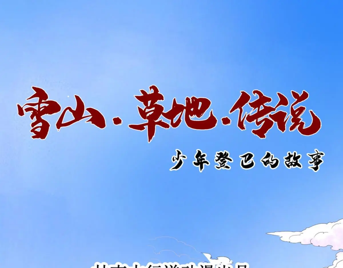 登顶雪山漫画,第231话 铲除恶虎（十八）1图