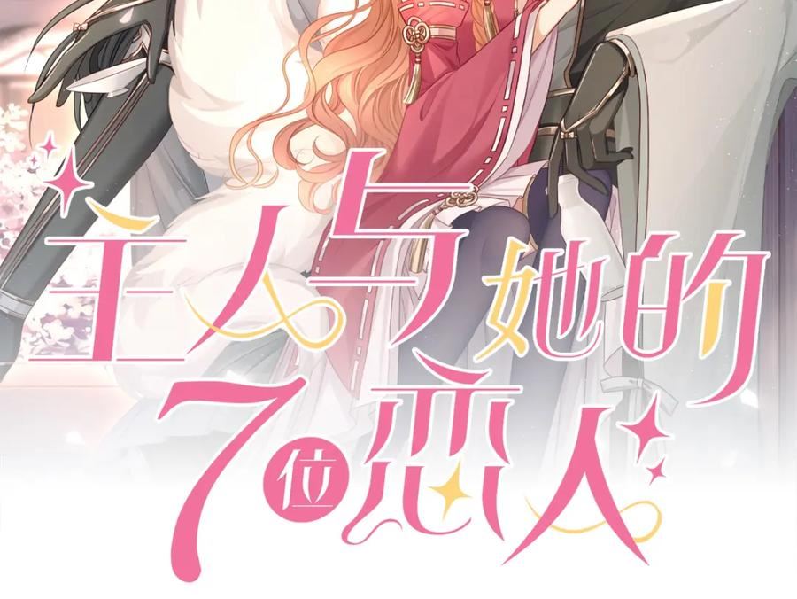 主人与她的7位恋人漫画免费阅读漫画,第94话 为你失控2图