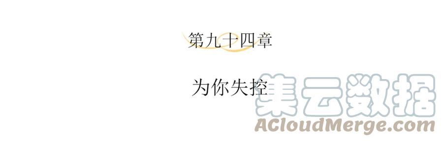 主人与她的7位恋人漫画免费阅读漫画,第94话 为你失控4图