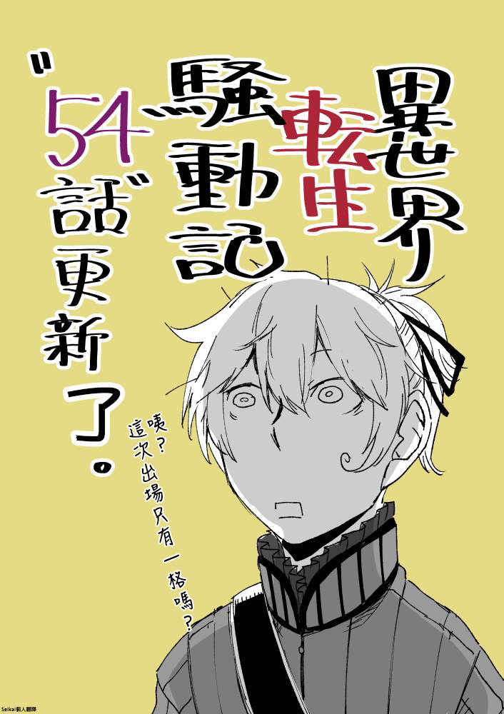 异世界转生骚动记轻小说漫画,第54话1图