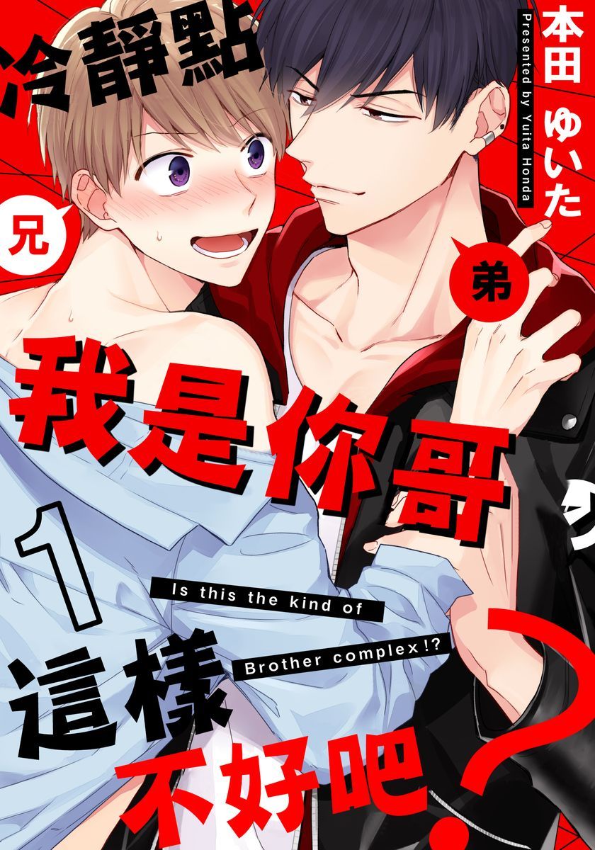 冷静点我是你哥这样不好吧?漫画全图漫画,第1话1图