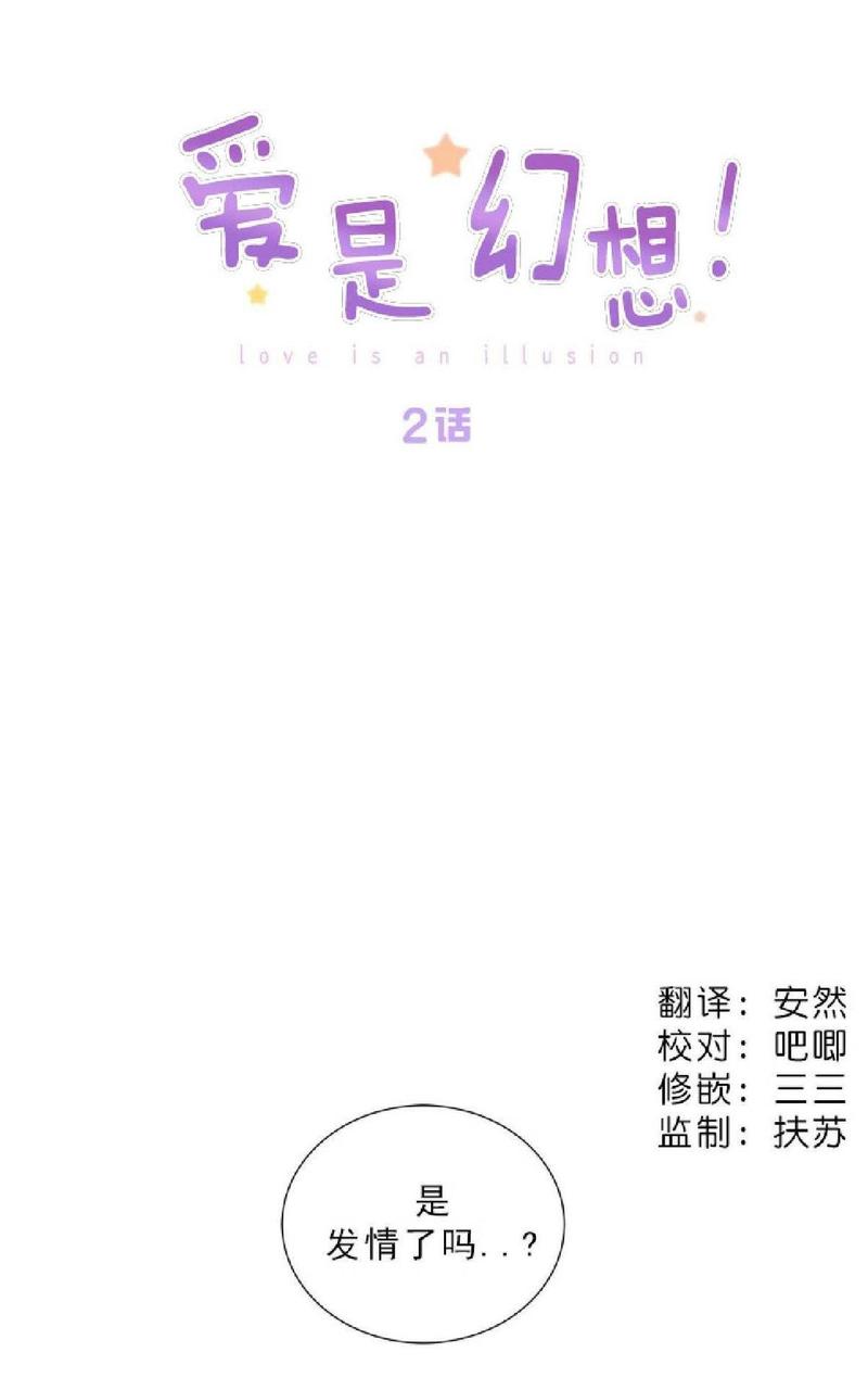 爱情是幻想漫画免费阅读96话漫画,第2话4图