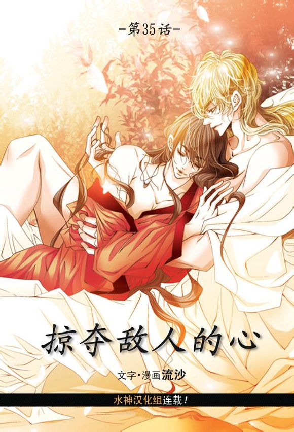 掠夺敌人的心下拉式全集漫画漫画,第35话3图