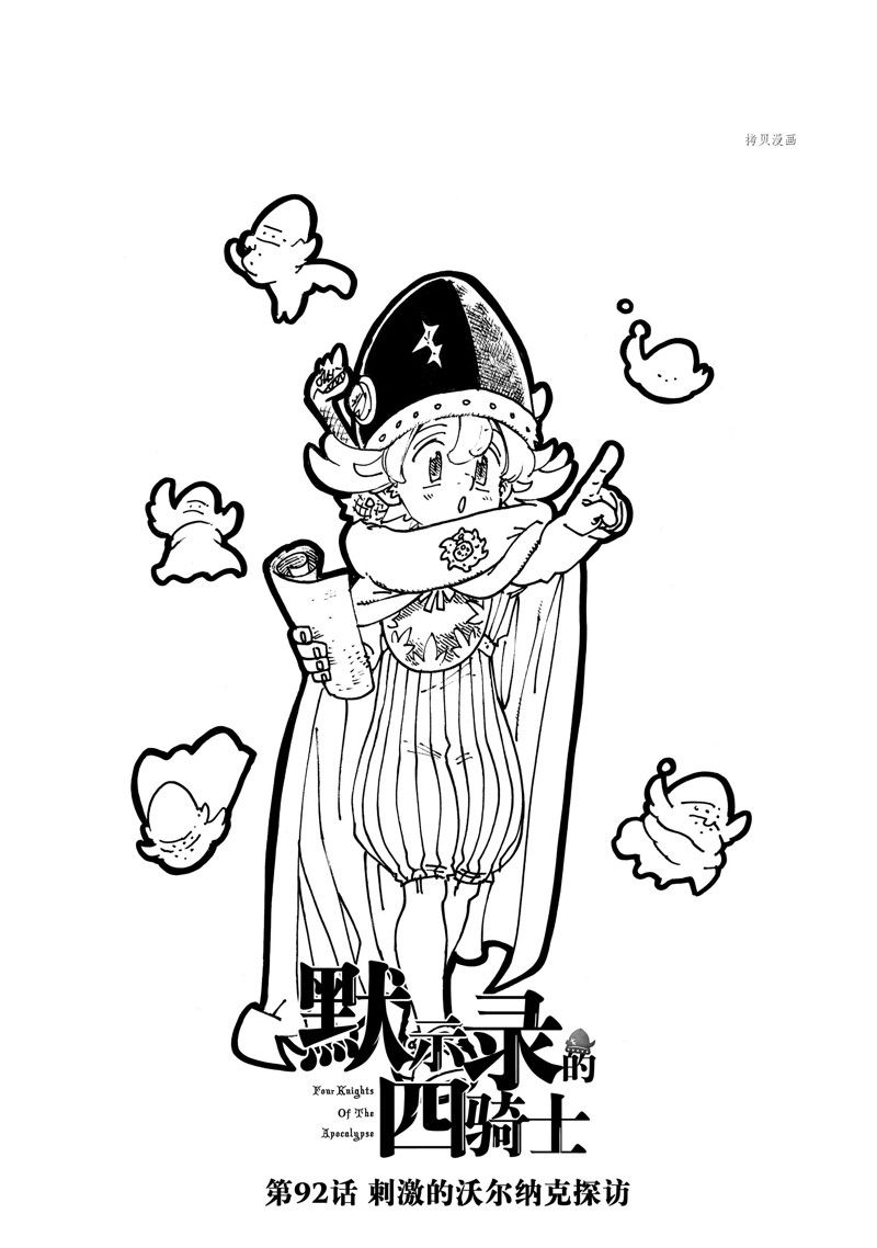 启示录四骑士顺序漫画,第92话 试看版1图