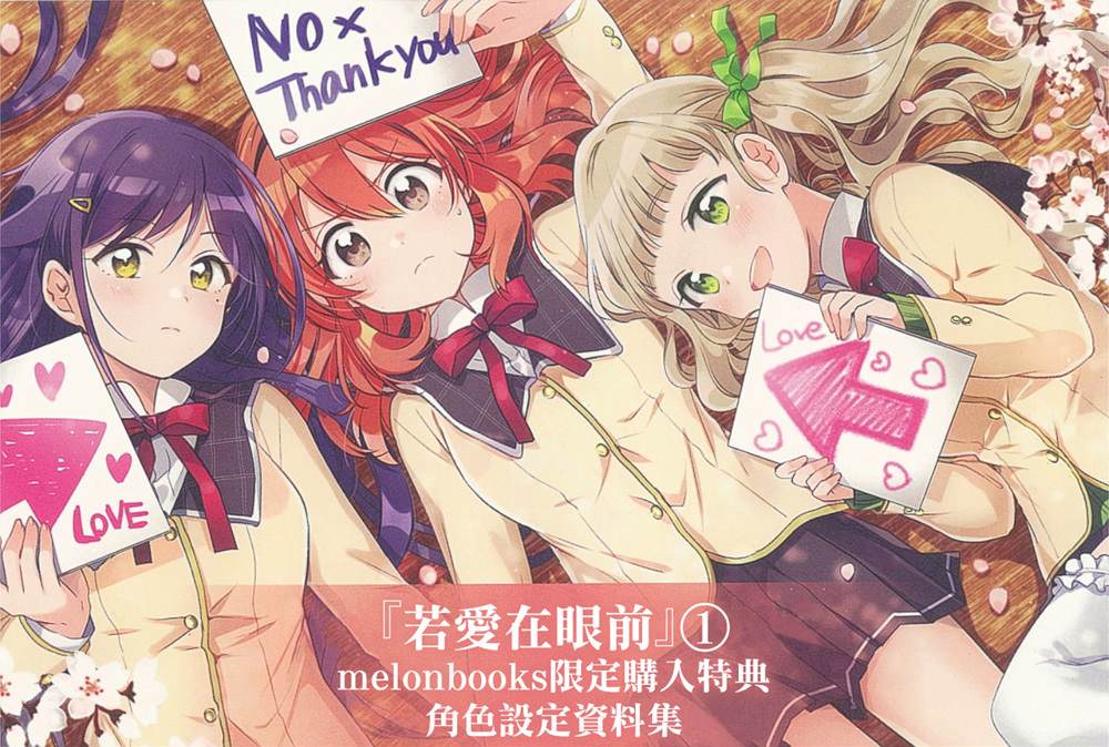 若爱在眼前漫画,01卷特典设定集1图