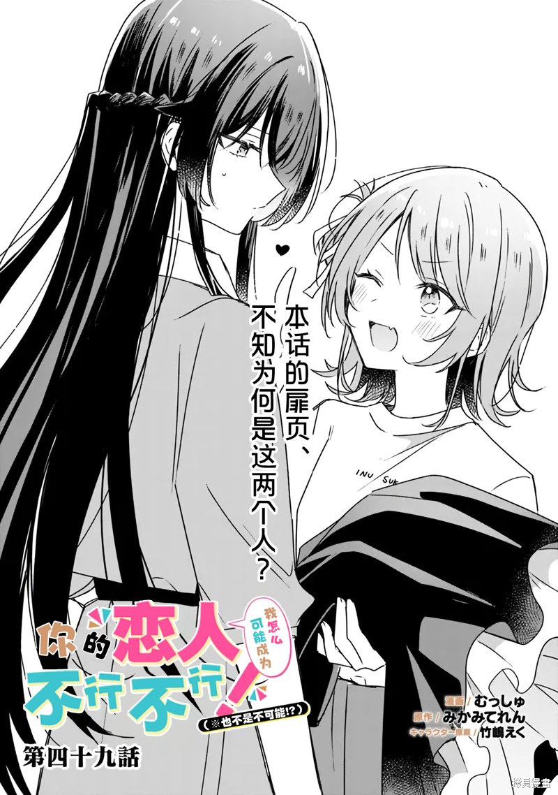 我怎么可能成为你的恋人不行不行※不是不可能漫画,第49话1图