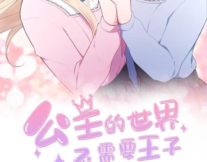 公主的世界里不需要王子漫画,第100话 假扮2图