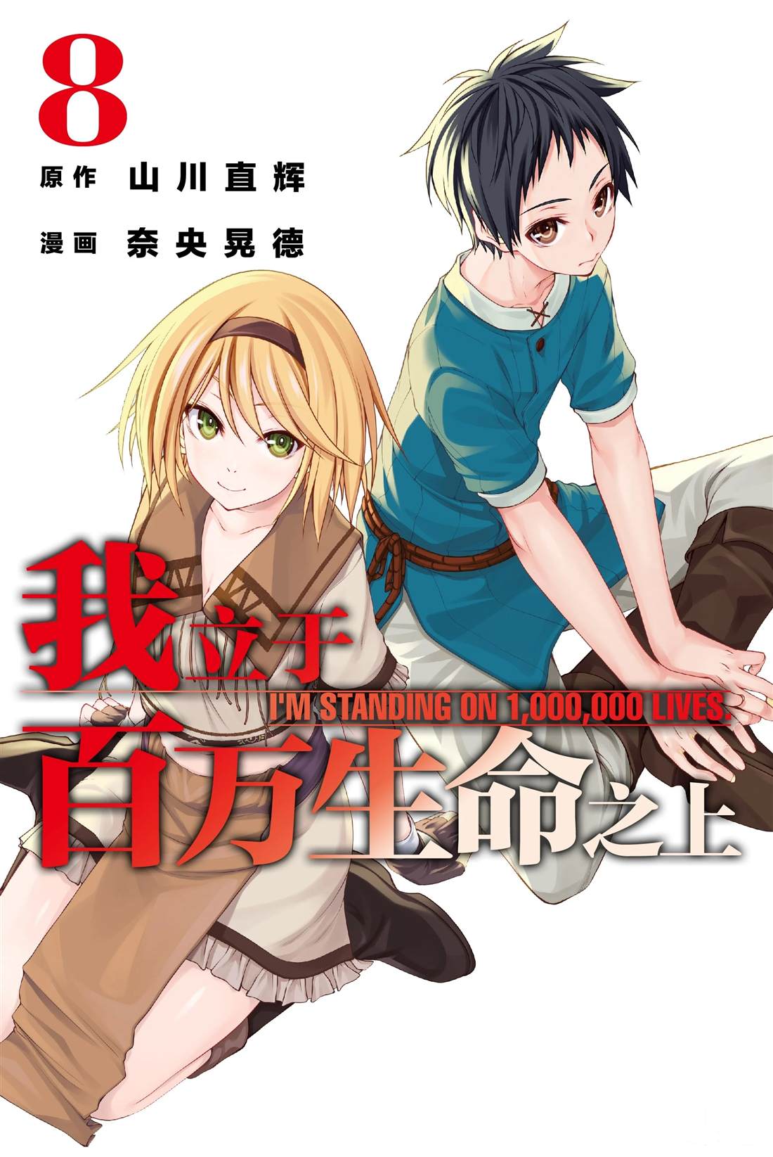 我立于百万生命之上第一季免费观看漫画,第35话山巅争夺战1图