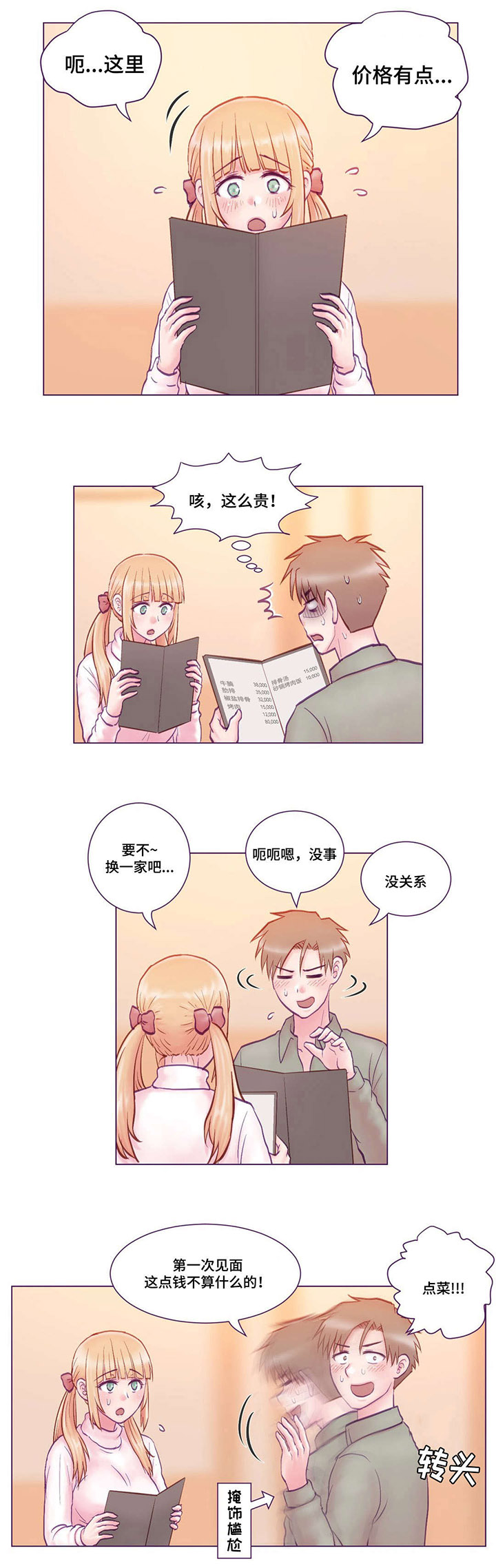 来电提醒您拨打的电话无法接通漫画,第3章：吃饭1图