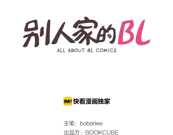 别人家的漫画视频漫画,第24话 我真是疯了！2图